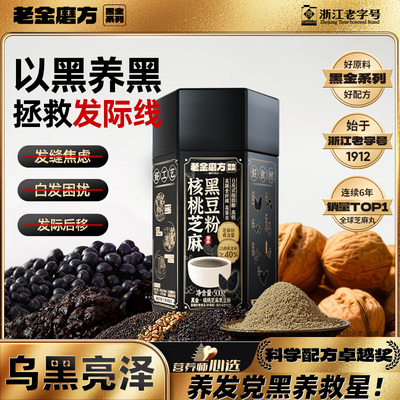 养发生发老金磨方黑芝麻粉