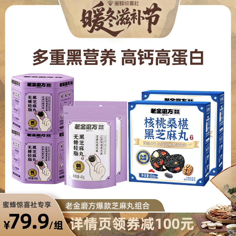 【暖冬滋补节】老金磨方无糖黑芝麻丸九蒸九晒低GIzb