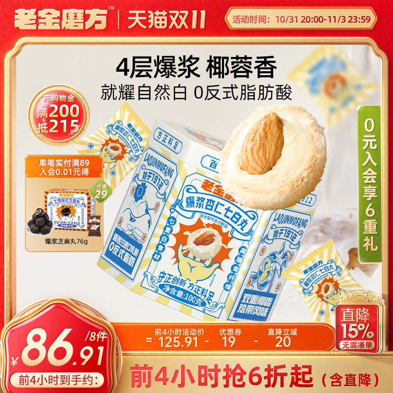 老金磨方爆浆杏仁七白丸黑芝麻球老金磨坊正品官方旗舰店孕妇零食使用感如何?
