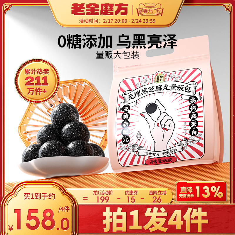 老金磨方无糖黑芝麻丸老金磨坊正品官方旗舰店年货礼盒九蒸九晒