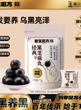 老金磨方低GI无糖轻脂黑芝麻丸九蒸九晒孕妇滋补零食加班熬夜头发