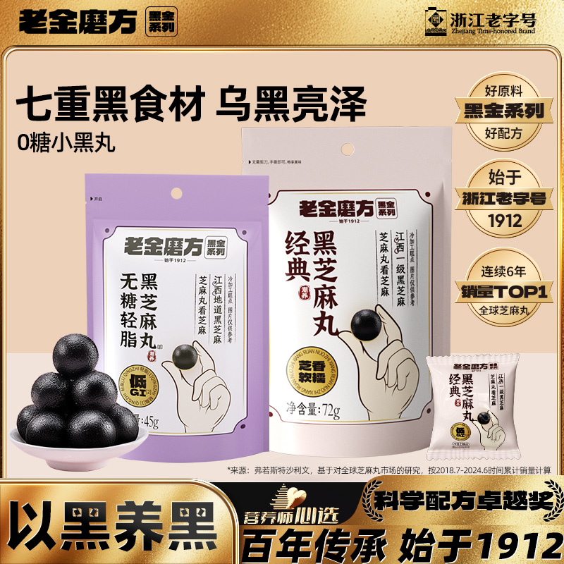 老金磨方无糖黑芝麻丸正品官方旗舰店老金磨坊芝麻球丸孕妇零食