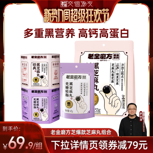 老金磨方无糖轻脂芝麻丸0糖低GI