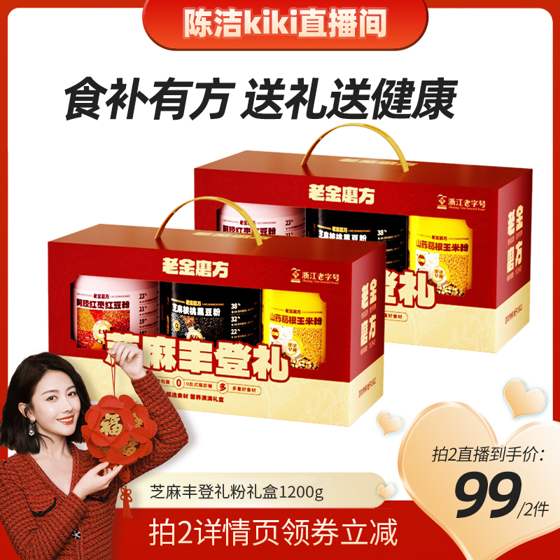 【k姐年货节】老金磨方黑芝麻糊礼盒送礼佳品实用送妈妈长辈