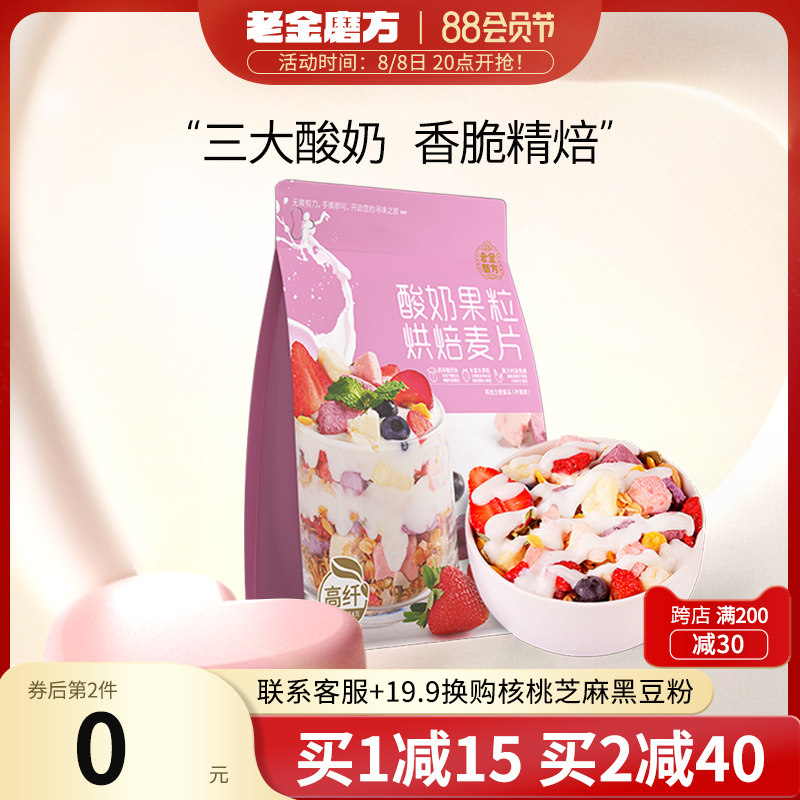 百亿老金磨方酸奶果粒烘焙燕麦片水果坚果代餐早餐谷物即食冲饮