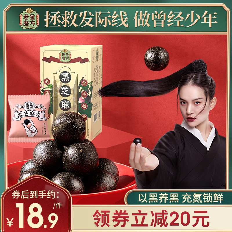 【领券立减20】老金磨方坊 黑芝麻丸子九制即食芝麻丸球男女蜂蜜