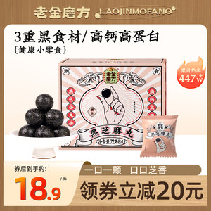 老金磨方黑芝麻丸老金磨坊正品官方旗舰店黑芝麻丸球孕妇零食