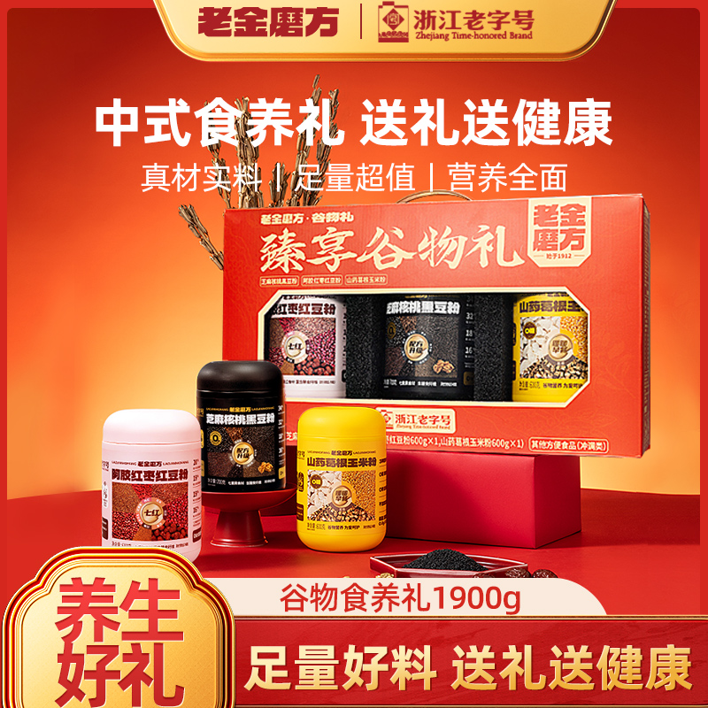 老金磨方黑芝麻糊礼盒1900g送礼过节礼品走亲戚长辈礼物滋补圣诞
