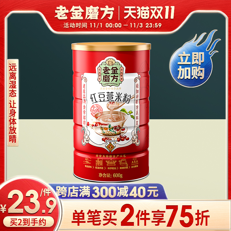 老金磨方红豆薏米粉薏仁代餐粥去除五谷杂粮冲饮早餐懒人食品濕气 - 封面