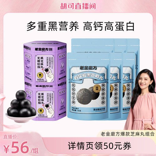 【胡可推荐】老金磨方黑芝麻丸九蒸九晒健康小零食芝麻球lylzb