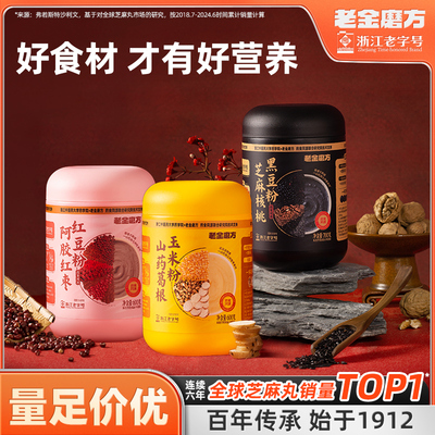 老金磨方黑芝麻糊核桃黑豆代餐五黑粉桑葚早餐冲泡即食养生粉专享