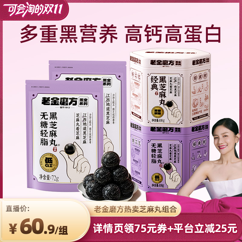 【胡可双11】老金磨方黑芝麻丸九蒸九晒无糖轻老金磨坊芝麻球zb