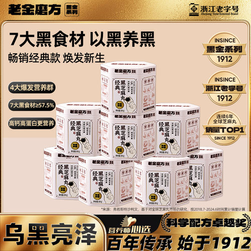 老金磨方黑芝麻丸九蒸九晒无糖轻脂低GI芝麻球熬夜健康零食糕点 - 封面