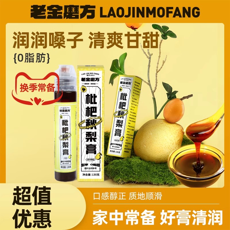 老金磨方枇杷秋梨膏官方旗舰店