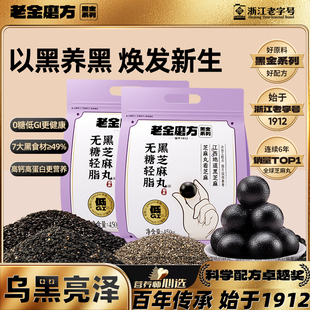 450g老金磨方低GI无糖黑芝麻丸孕妇小零食