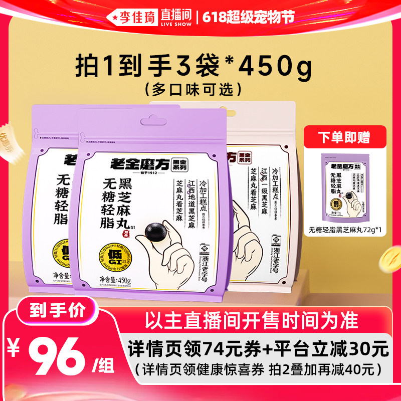 【李佳琦直播间618超级宠物节】老金磨方黑芝麻丸量贩包芝麻球