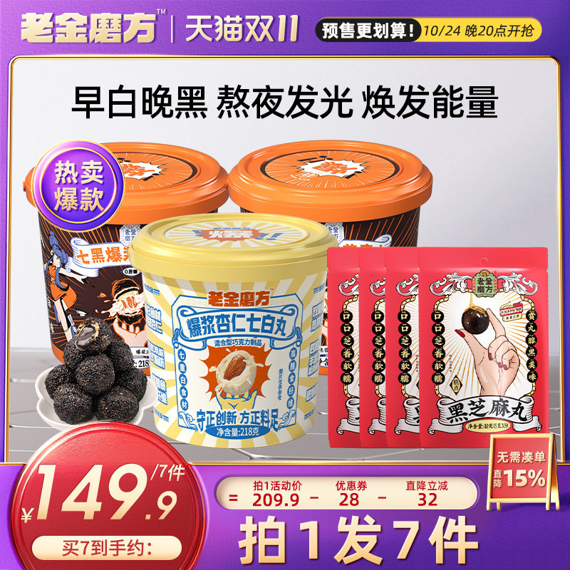 【立即付定】老金磨方爆浆杏仁七白丸球老金磨坊正品官方旗舰店怎么看?
