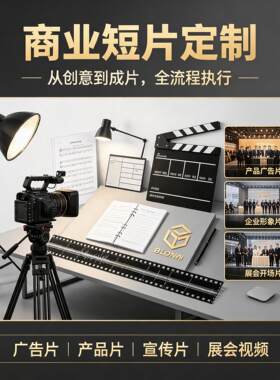 AI视频制作企业宣传片创意广告片产品介绍品牌文旅展会短片定制