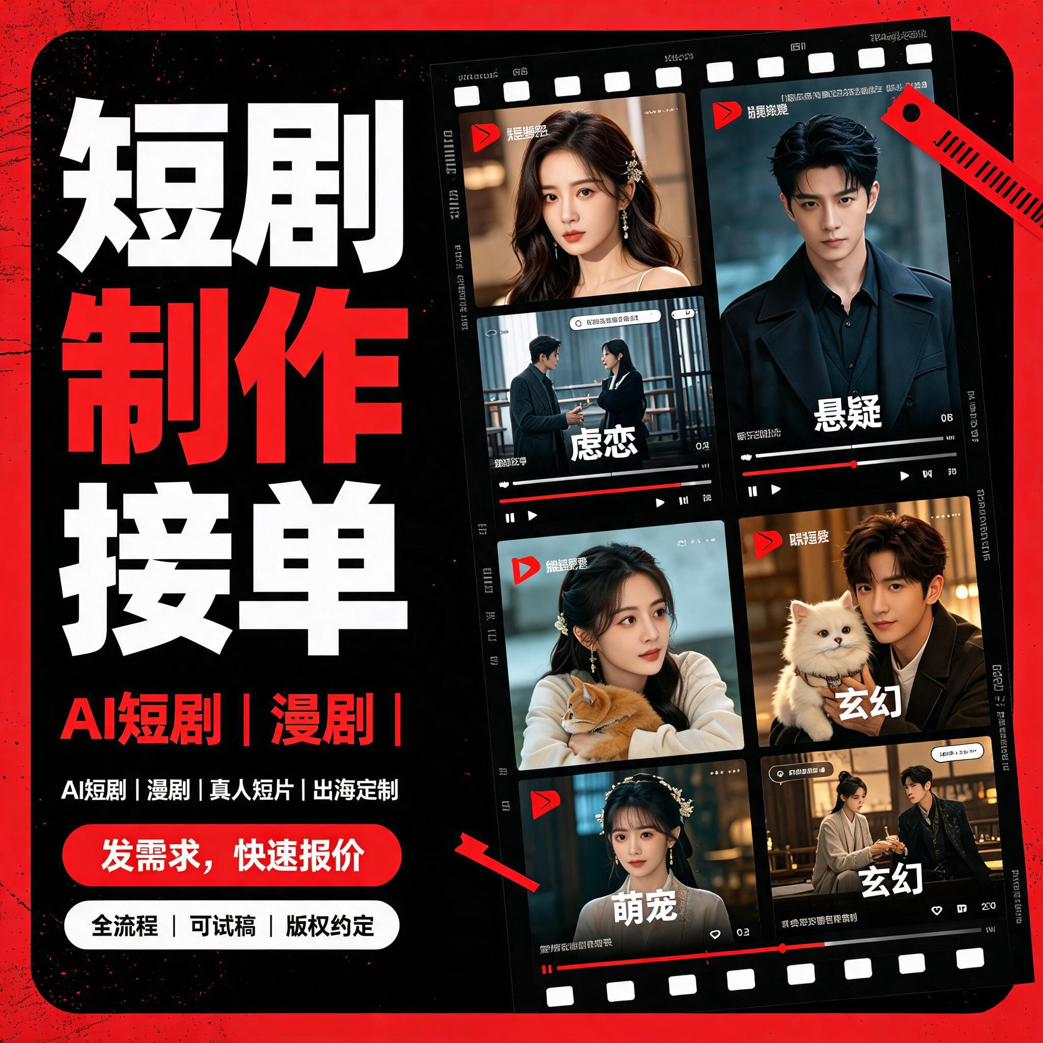 AI短剧制作接单真人短剧漫剧网剧短片电影专业影视剪辑出海定制