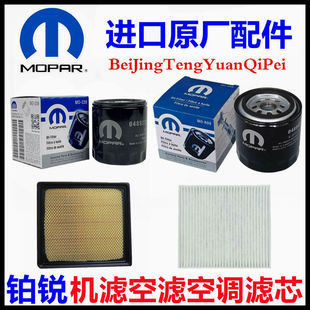 克莱斯勒铂锐机滤机油格空滤空气滤芯空调滤芯滤清器三滤原厂配件
