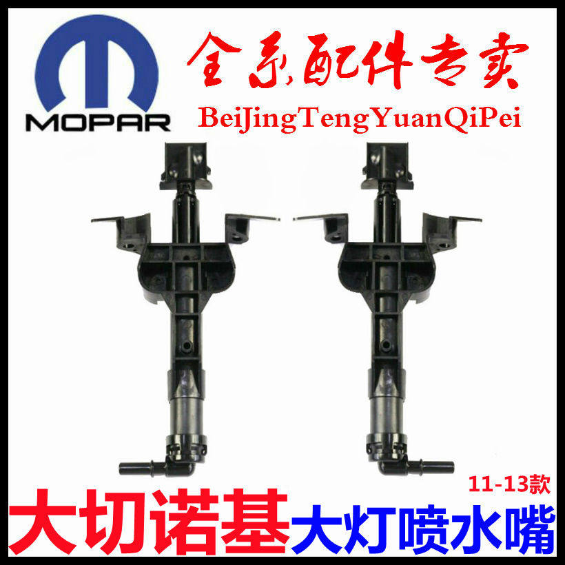 适用jeep新款大切诺基大灯喷水嘴大切诺基前保险杠喷水嘴11-13年