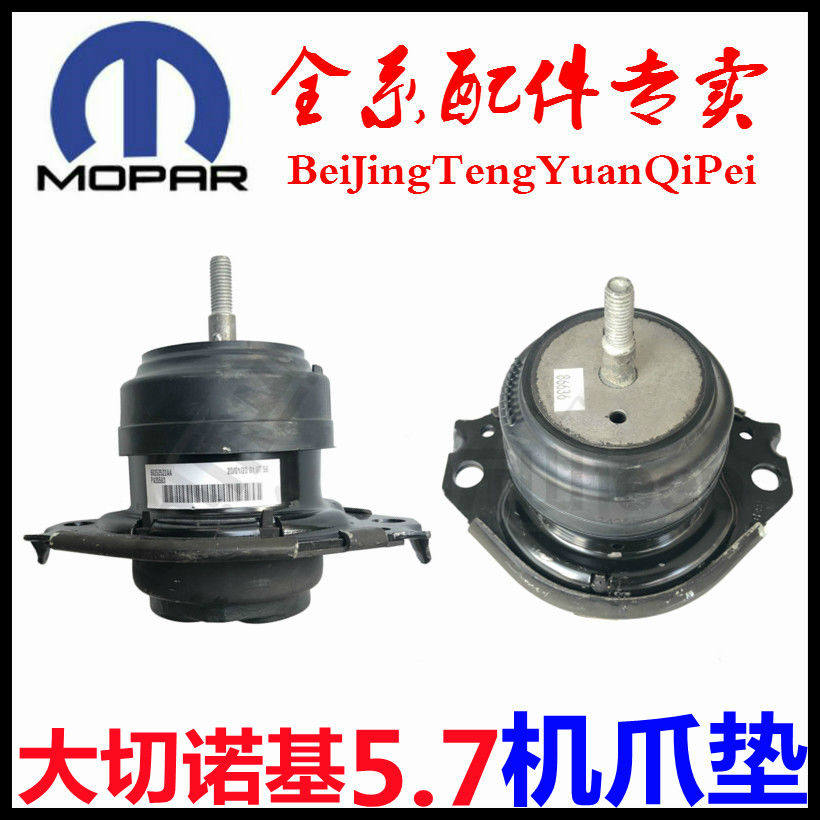 5.7L大切诺基发动机机爪垫支架