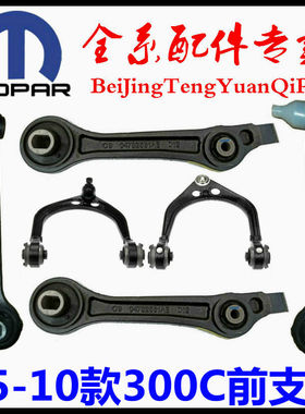专用克莱斯勒300C上支臂下摆臂前悬挂斜拉臂U型臂三角臂原厂配件
