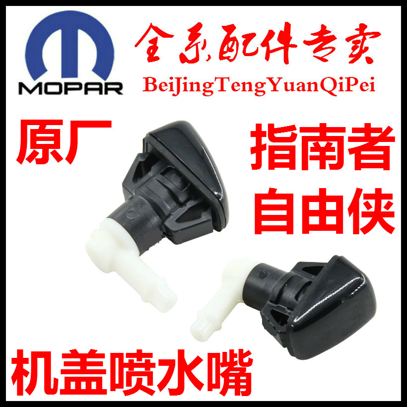 广汽菲克jeep指南者机盖喷水嘴自由侠引擎盖喷水嘴雨刮喷水嘴