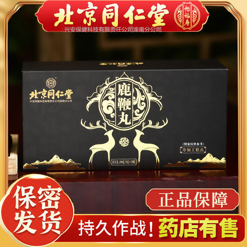 北京同仁堂鹿鞭丸膏男士滋补人参鹿肾鹿茸丸180g/盒