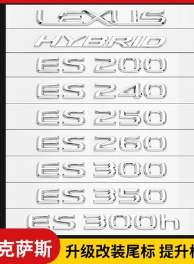 适用雷克萨斯ES300h车尾标NX260RX450字母GS430数字IS250改装车标