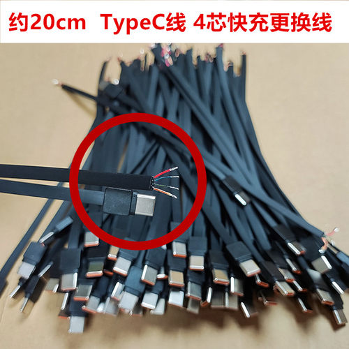 约20厘米 4芯TypeC线维修线改装线充电宝替换线DIY线m76