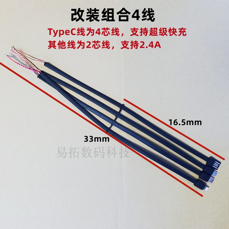 4芯线超级快充改装维修线