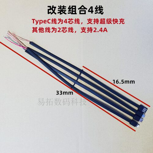 4芯线超级快充改装维修线