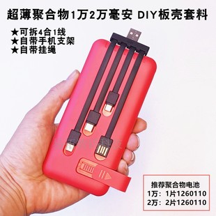 可拆自带4线快充带支架1260110软包电池充电宝套件料2A电池盒DIY