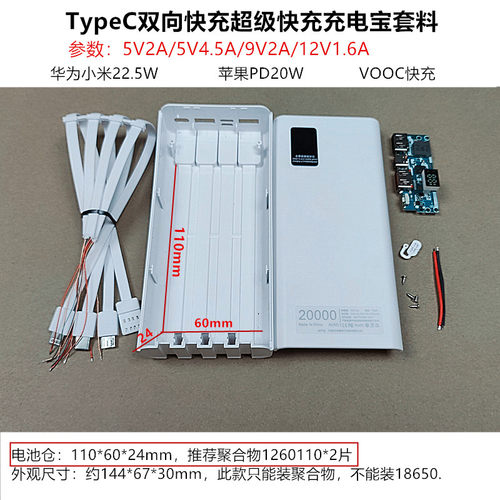 自带4线双向快充TypeC电源套料