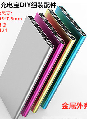 天书金属充电宝移动电源薄外壳DIY充电宝套件7565121电池盒10000