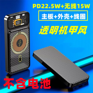朋克风透明PD22.5W超级快充15W无线充充电宝1260110套件料闪充DIY