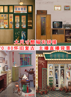 新款主播直播背景布七八十年代复古怀旧画布室内场景挂布3d立体