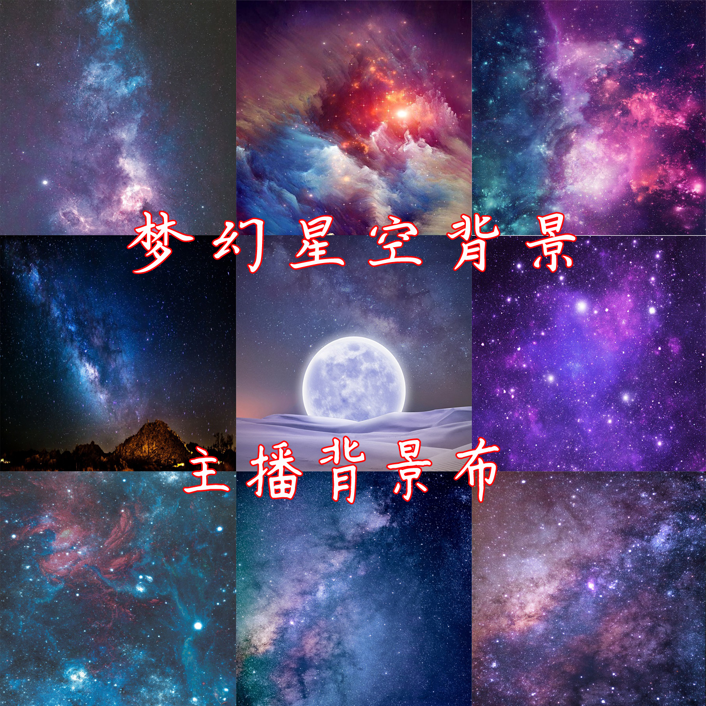 唯美梦幻夜晚黑夜星空网红主播直播拍视频段子背景布