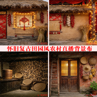 主播直播背景布怀旧复古田园风农村农家院劈柴墙带货挂画背景布3d