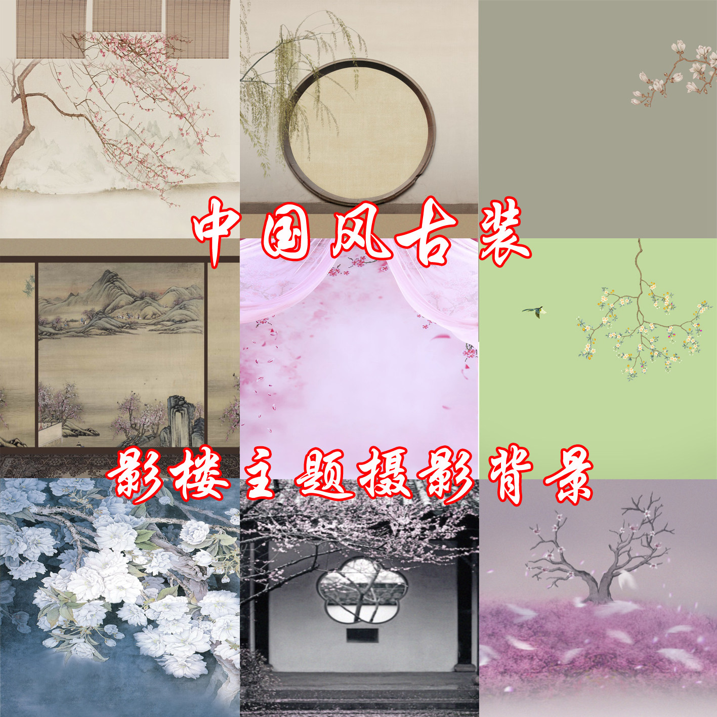 中国风工笔古装典雅影楼主题摄影背景纸美女主播汉服写真拍照PP纸