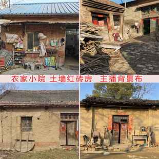 农村80年代土房红砖挂布快手抖音主播直播拍段子视频背景布3d立体