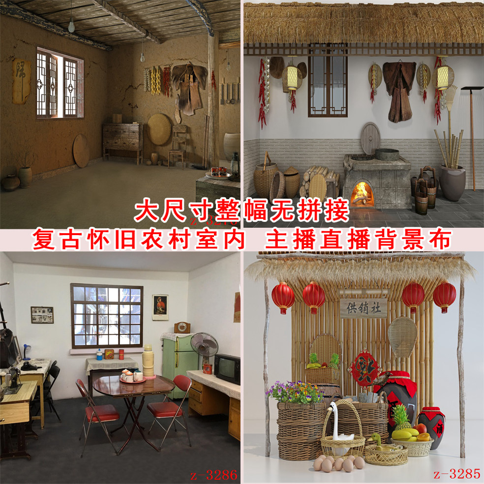 主播直播背景布怀旧农村室内3d