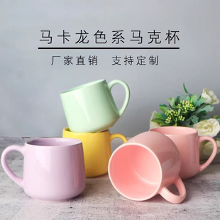 马克龙色马克杯陶瓷杯定做商标刻字简约ins彩色酒店杯子北欧马克