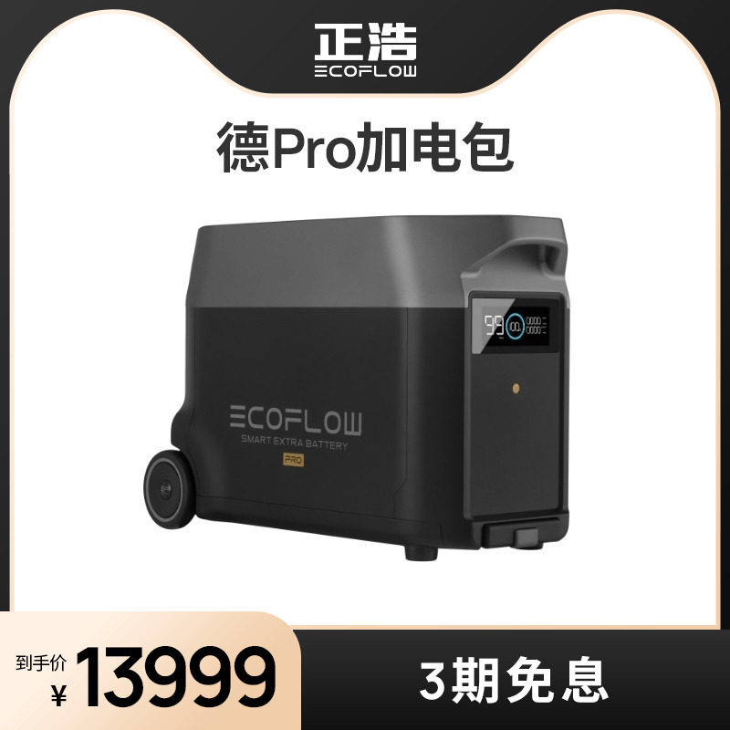 EcoFlow正浩德Pro加电包户外移动电源220v家用应急停电备用大功率属于什么档次？