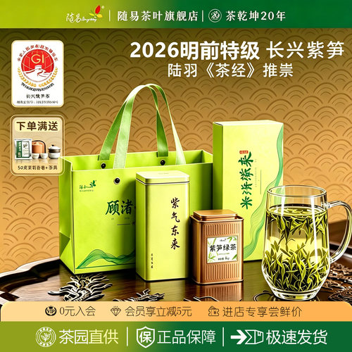 2026明前头采紫笋贡茶特级绿茶叶