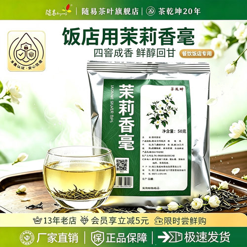 随易一级茉莉花茶茉莉香毫50g装