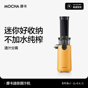 MOCHA摩卡榨汁机汁渣分离原汁机家用全自动慢磨大口径鲜榨果蔬汁