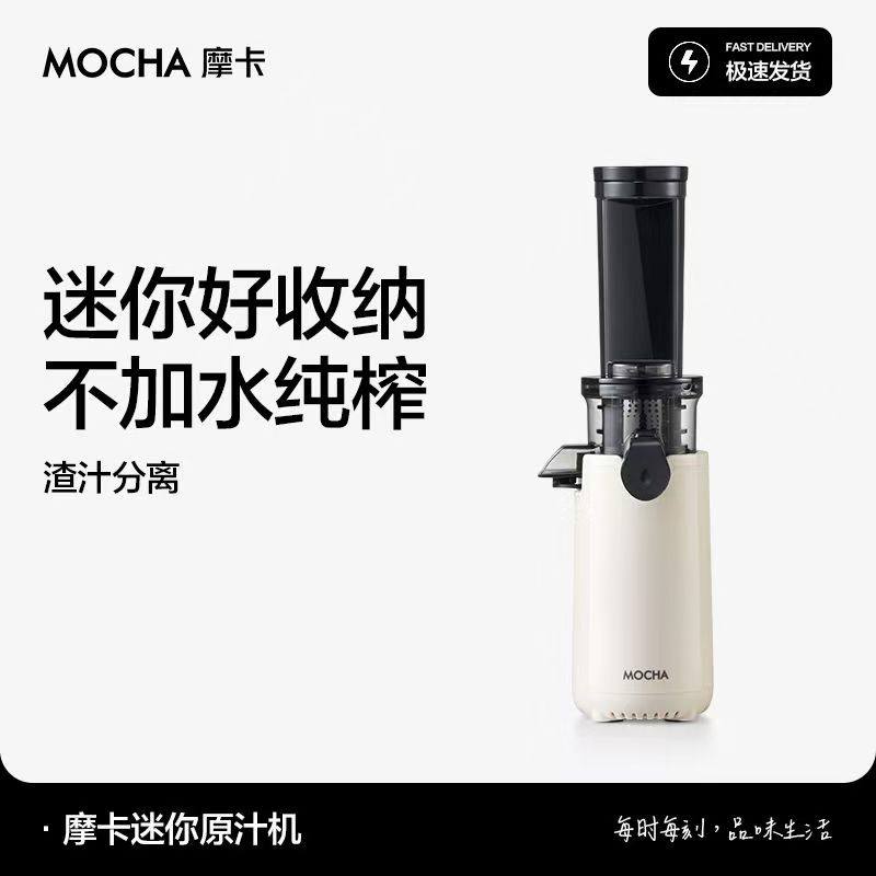 MOCHA摩卡榨汁机汁渣分离原汁机家用全自动慢磨大口径鲜榨果蔬汁