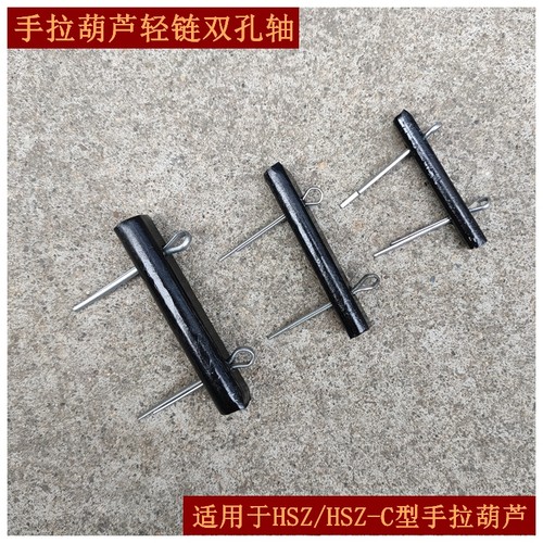 手拉葫芦起重链条固定轴原厂配件